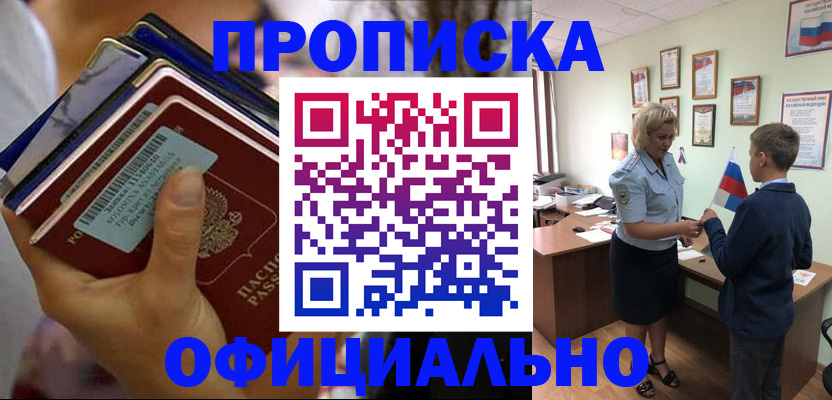 прописка 2025 в Соль-Илецке